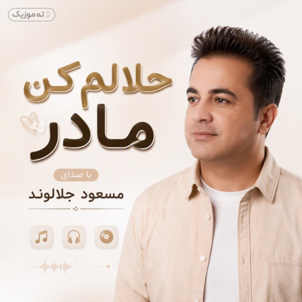 دانلود آهنگ مسعود جلالوند حلالم کن مادر